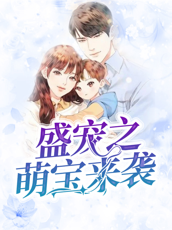 萌宝来袭之爹的盛宠全文阅读