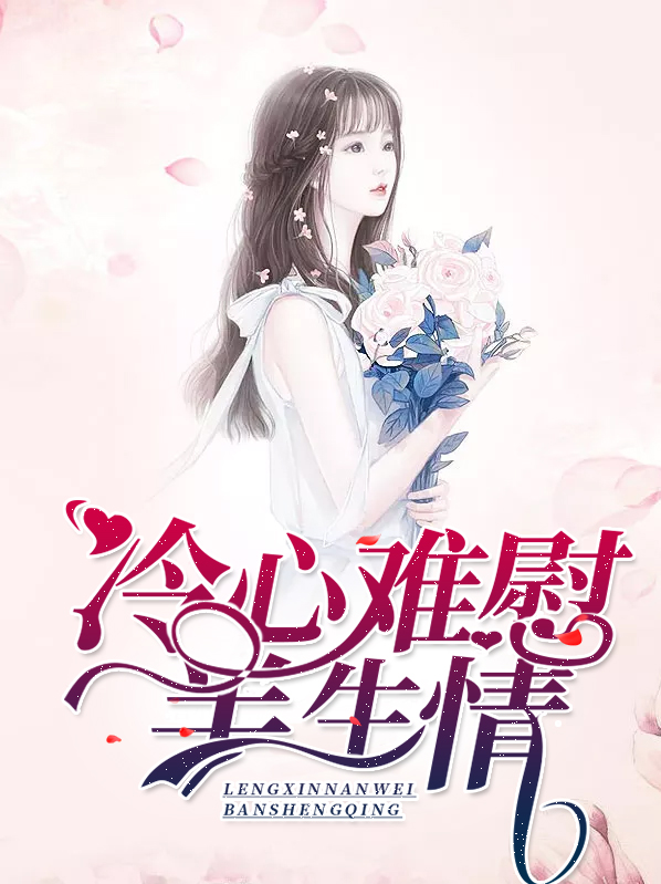 冷心冷情什么意思