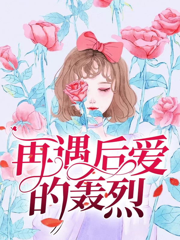 再遇后爱的轰烈全文阅读