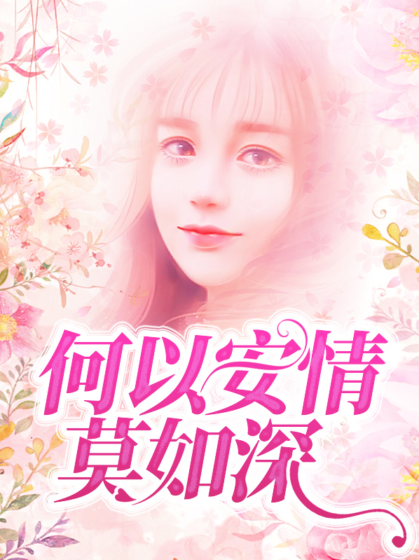 何以情深若你全文免费阅读