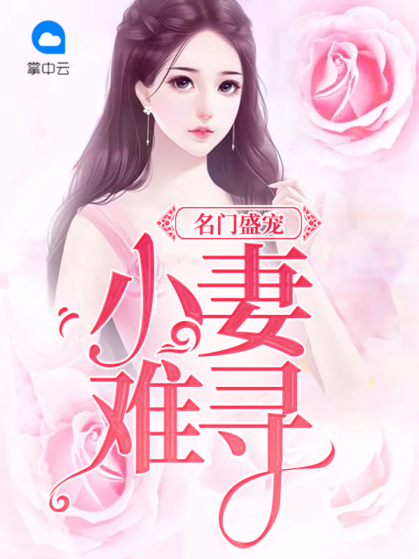 《名门豪宠:小妻pk大叔》