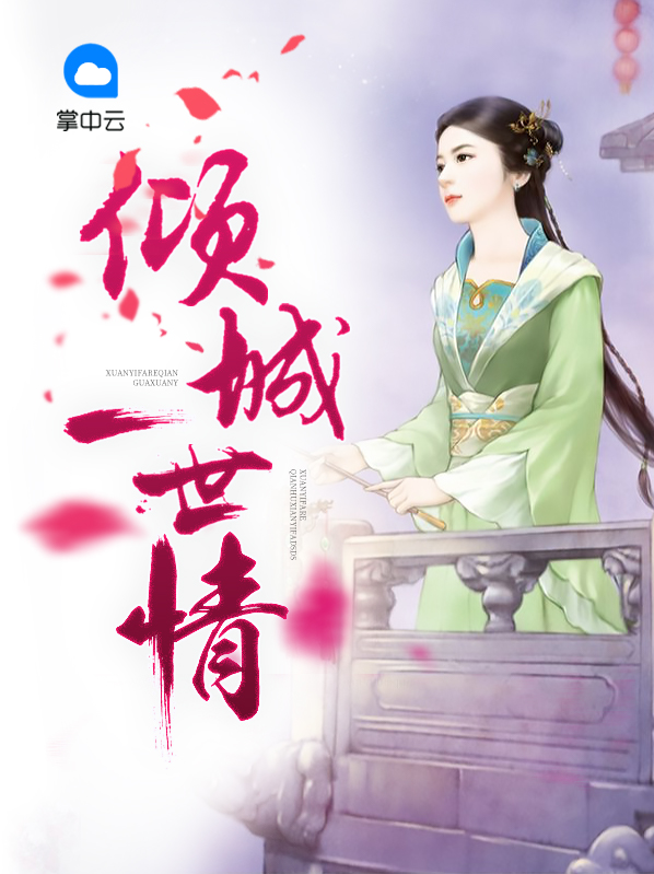 一世倾城结局是啥?