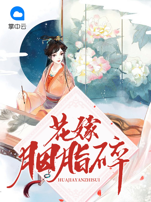 花嫁胭脂碎好看吗