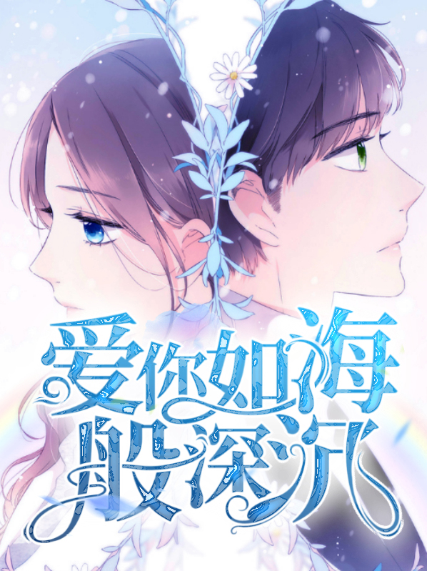 深沉如海完整版电视剧