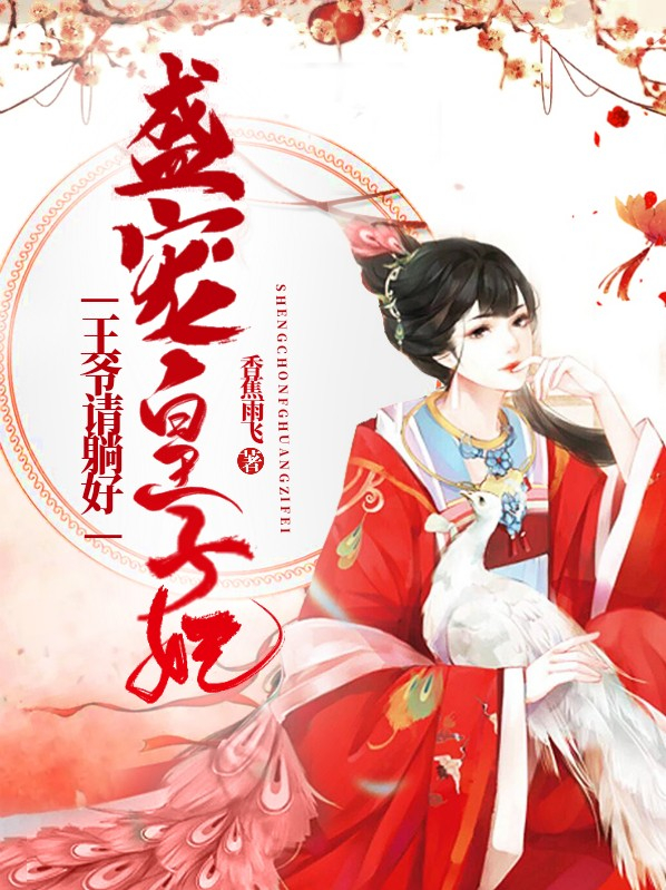 盛宠医妃王爷请自重完结