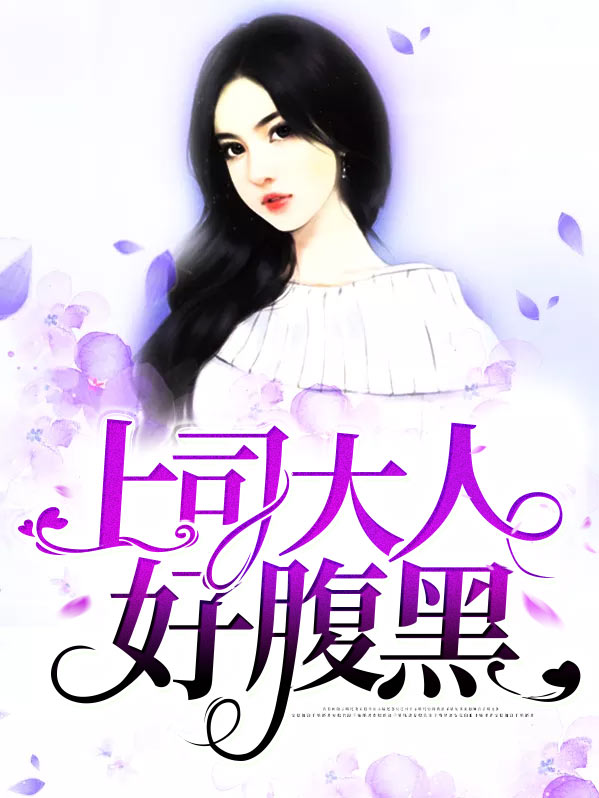 老公是腹黑大人小说