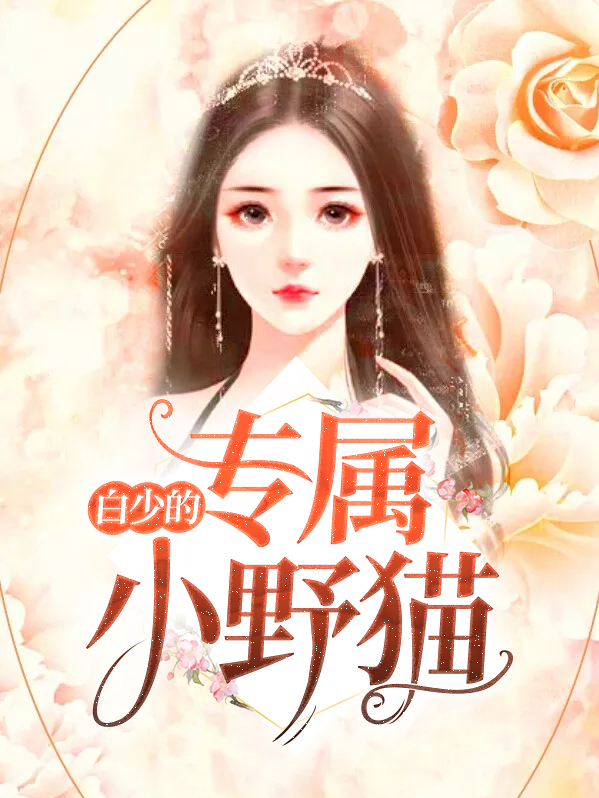 白少的心尖宠妻