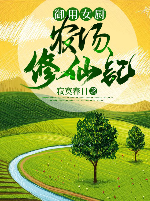 御用女厨:农场修仙记 小说