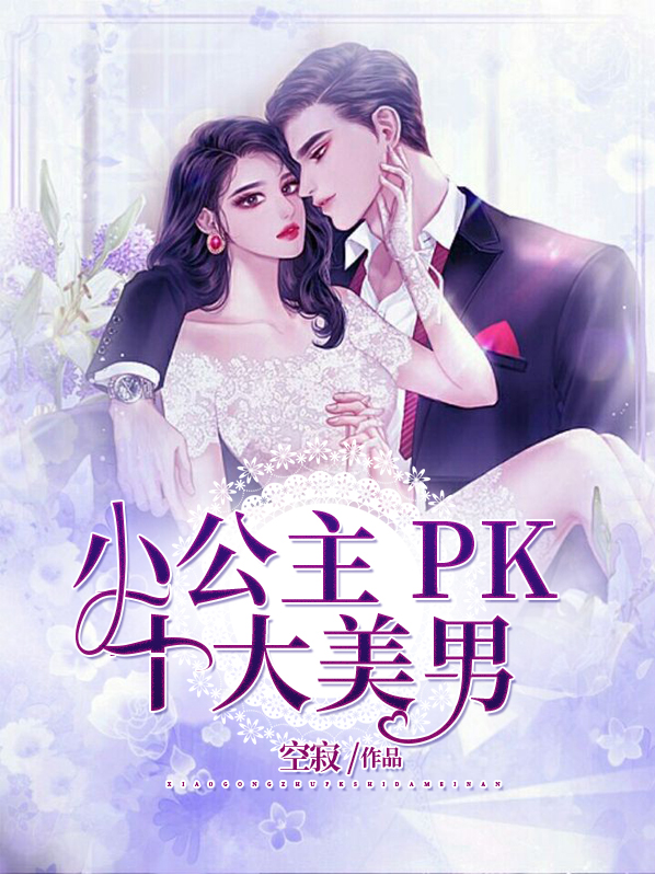 小公主pk十大美男图片