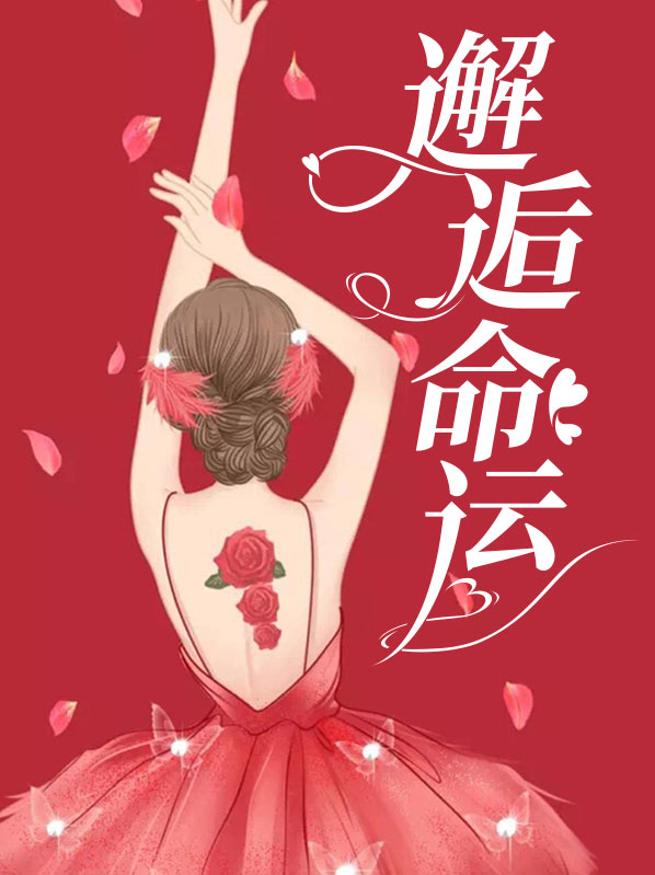 邂逅命运艾香