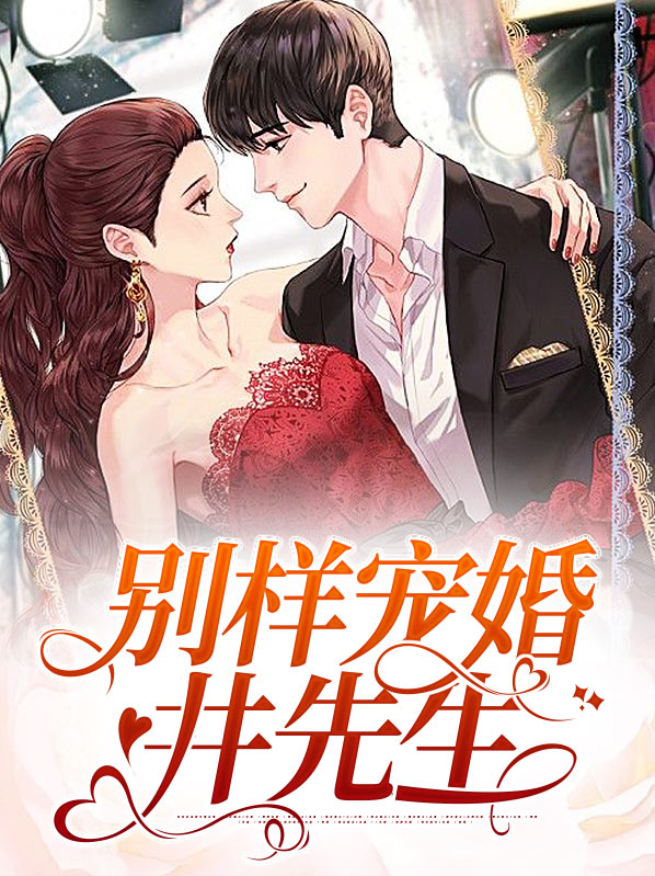 别样宠婚井先生免费阅读