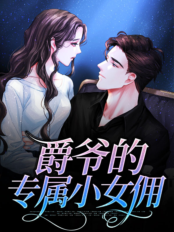爵爷的专属小女佣免费阅读