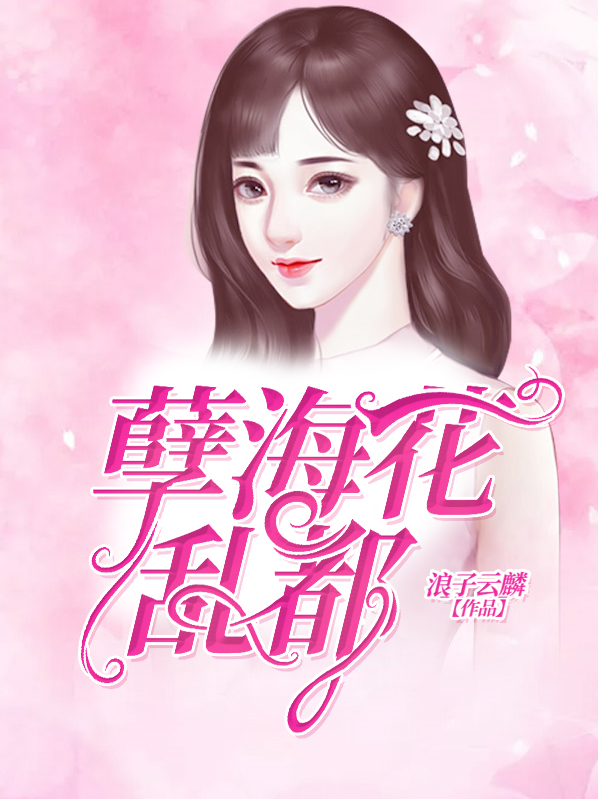 孽海花结局