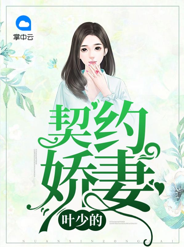 叶少宠妻成瘾免费