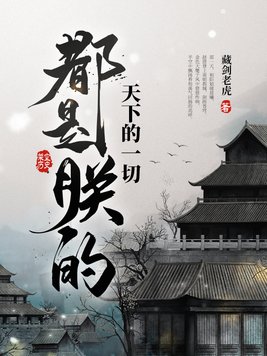 天下的一切都是朕的休想全身而退