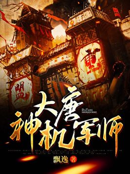 大唐神机军师下载
