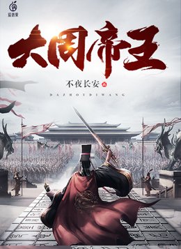 大周帝王群聊
