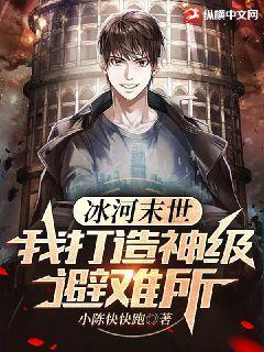 冰河末世我囤积了百亿物资有声小说