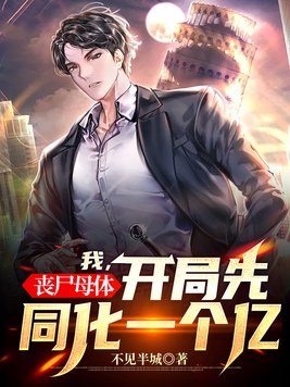 主角是丧尸母体小说
