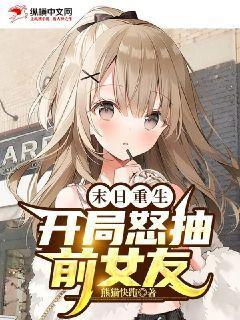 末日重生:开局怒抽前女友TXT