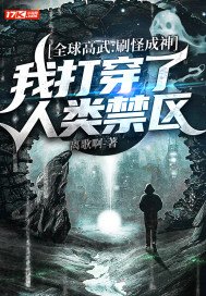 全球高武:刷怪成神,我打穿了人类禁区漫画