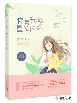 你是我的星光闪耀 小说免费阅读