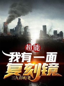超能我有一面复刻镜女主