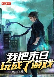 主播玩的末日游戏