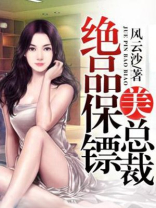 绝品保镖美总裁 小说免费阅读