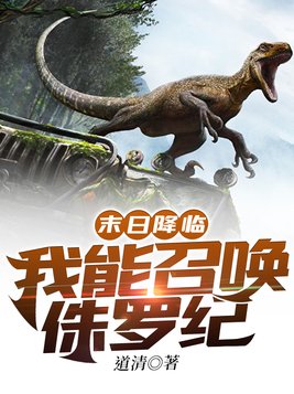 末日降临我能召唤侏罗纪小说