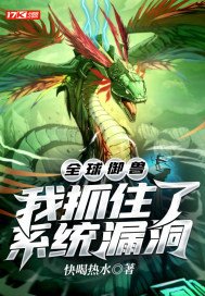 全球御兽:我抓住了系统漏洞百度百科