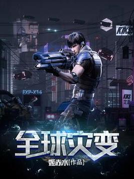 全球灾变之末日游戏