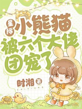 星际带货小熊猫