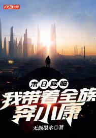 末日降临我带着全族奔小康网盘