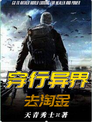穿行异界去淘金 天青秀士TXT