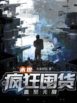 末世空间重生疯狂囤粮免费下载