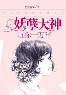 妖孽大神农