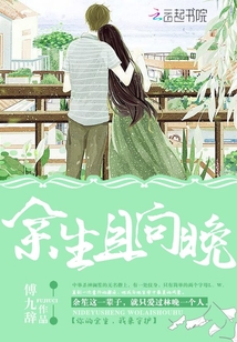 余生且向晚小说免费阅读