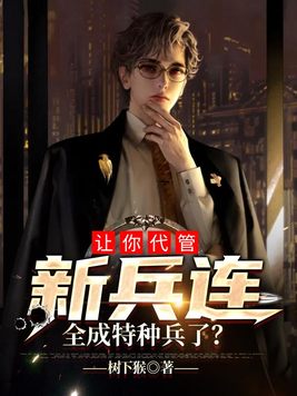 让你代管新兵连,全成特种兵了?一场试炼