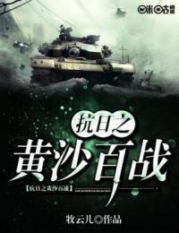 抗日之黄沙百战免费下载