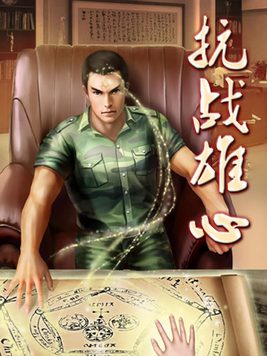 抗战雄心电视剧