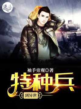 特种兵到异世 TXT下书网
