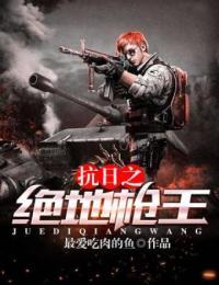 抗日之绝地枪王 最爱吃肉的鱼