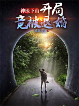 神医下山开局就被退婚江小鱼