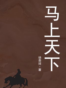 马上天下