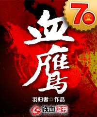 血鹰小说免费阅读