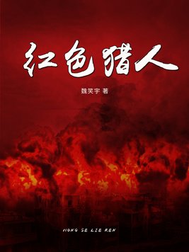 丛林狙击手全文阅读