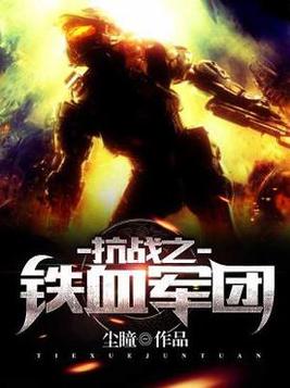 抗战之铁血军团TXT下载