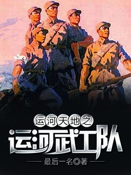 运河天地之运河武工队 下载