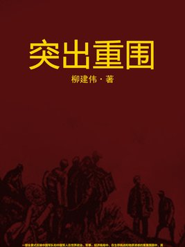 突出重围电视剧全集免费观看